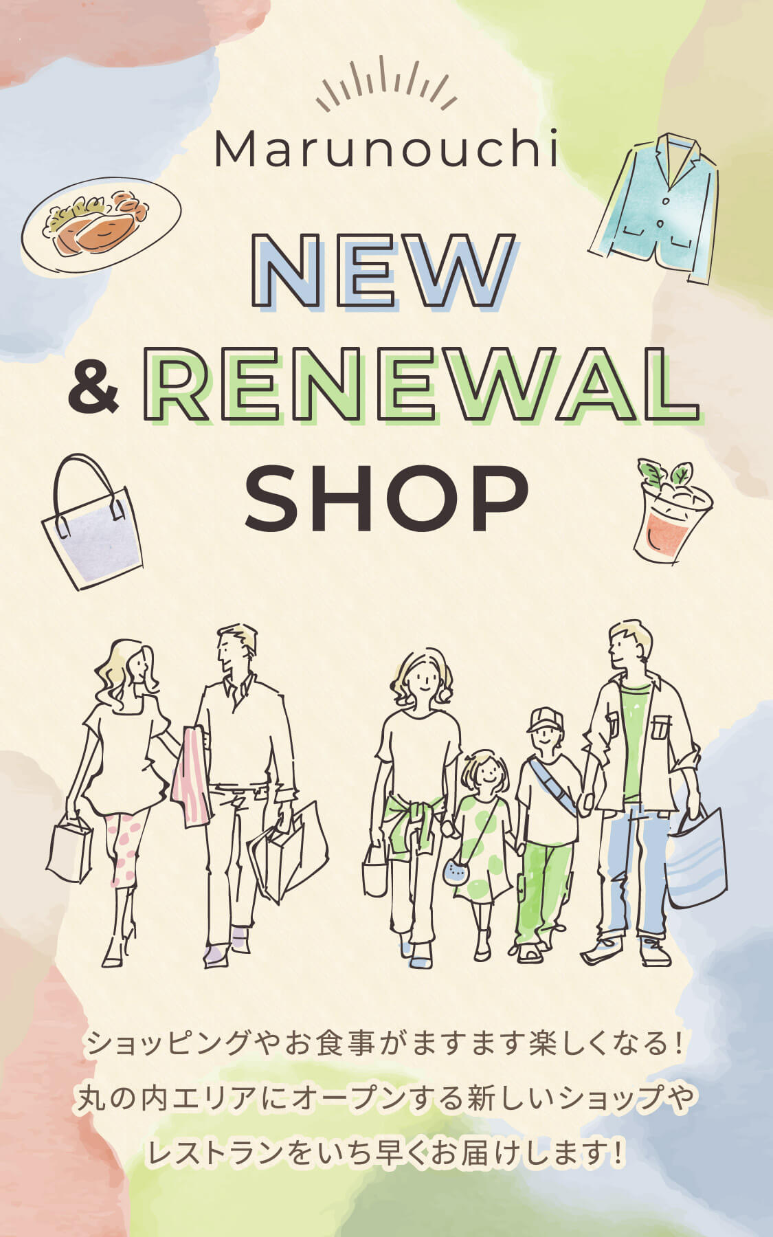 Marunouchi NEW & RENEWAL SHOP ショッピングやお食事がますます楽しくなる！丸の内エリアにオープンする新しいショップやレストランをいち早くお届けします！